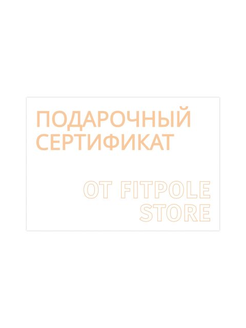 Подарочный сертификат