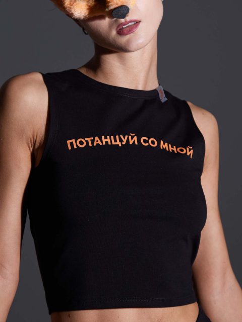 Топ «Потанцуй со мной» черный