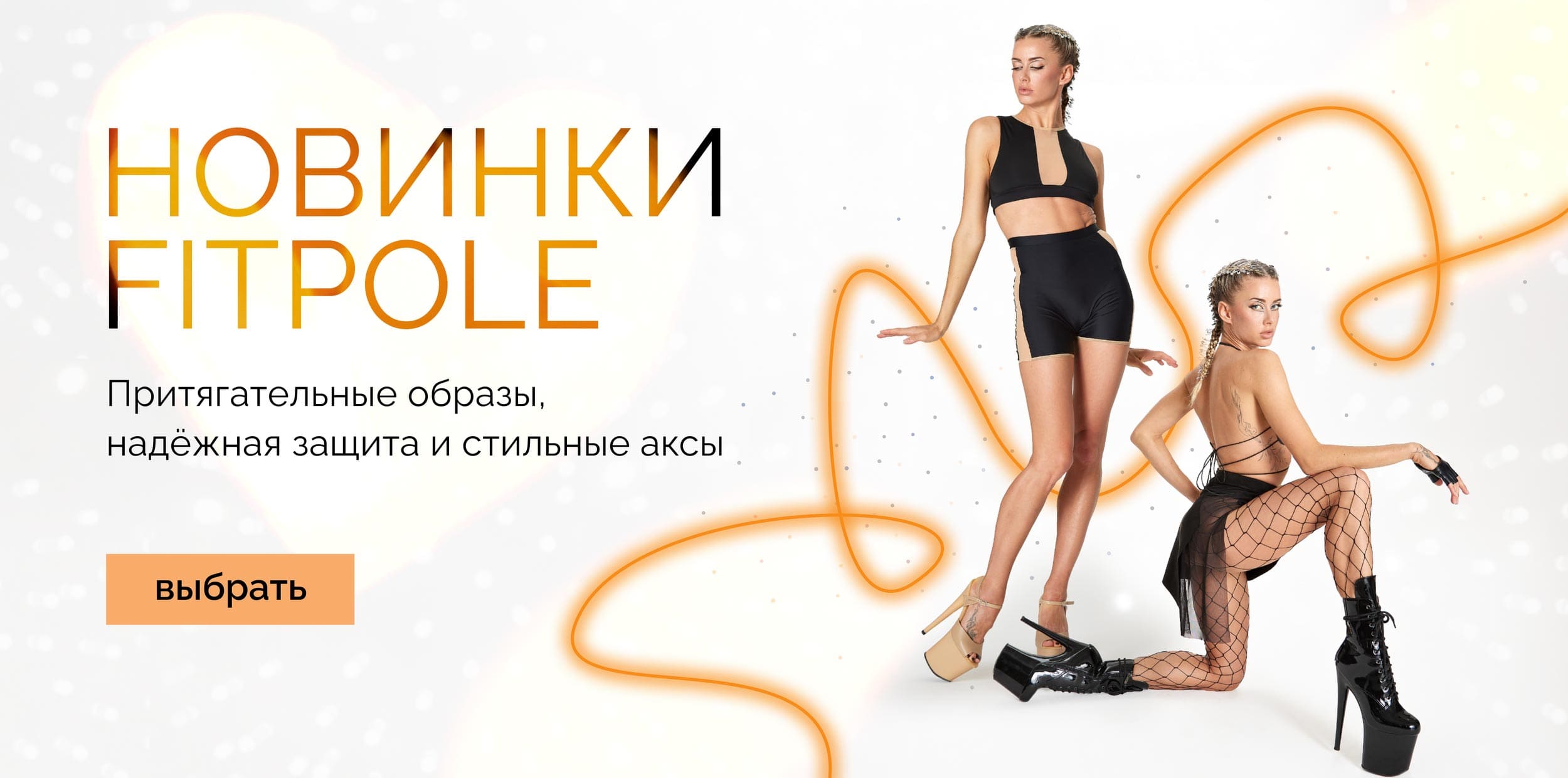 Fitpole Store — Одежда и обувь для танцев