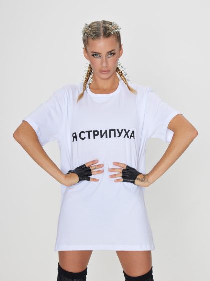 Футболка «Я стрипуха» белый
