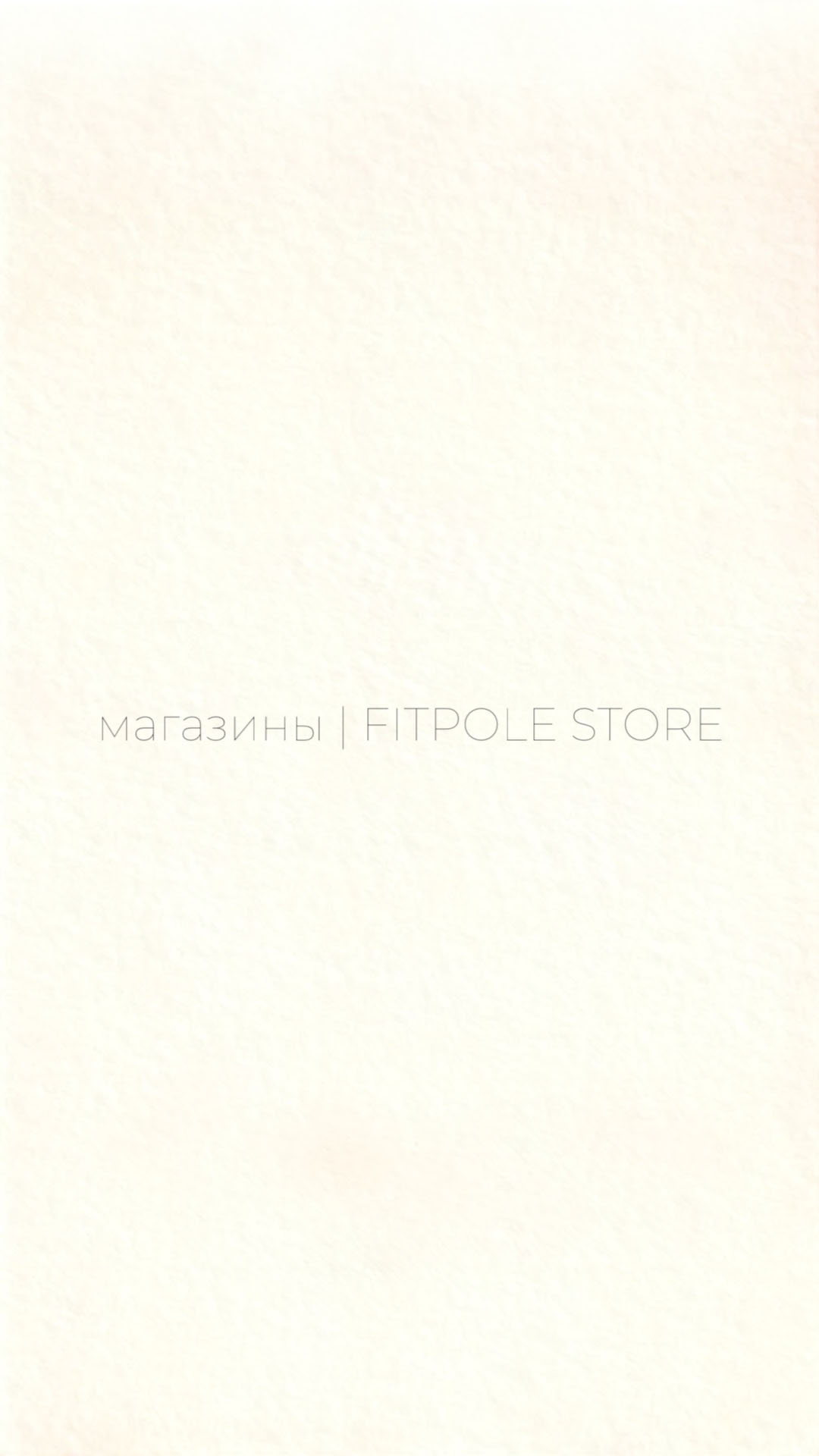 Fitpole Store — Одежда и обувь для танцев
