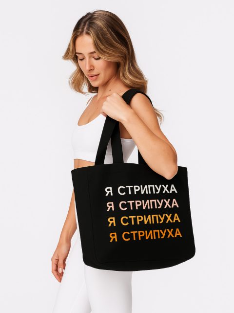 Шоппер «Я стрипуха», черный