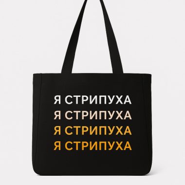 Шоппер «Я стрипуха», черный