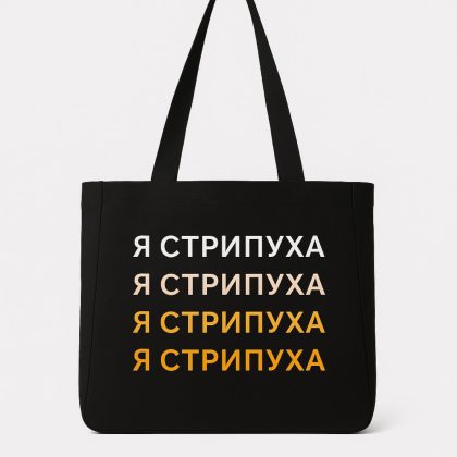 Шоппер «Я стрипуха», черный