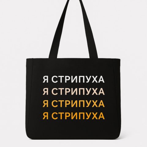Шоппер «Я стрипуха», черный